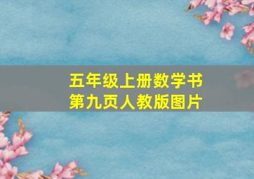 五年级上册数学书第九页人教版图片