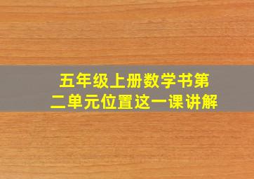 五年级上册数学书第二单元位置这一课讲解