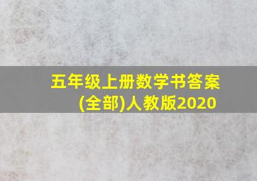 五年级上册数学书答案(全部)人教版2020