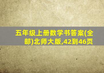 五年级上册数学书答案(全部)北师大版,42到46页