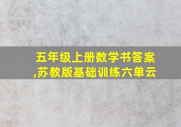 五年级上册数学书答案,苏教版基础训练六单云