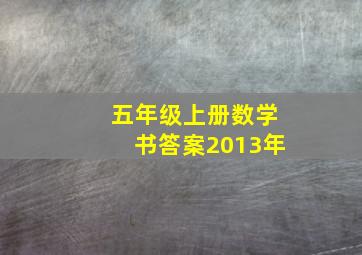 五年级上册数学书答案2013年