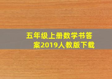 五年级上册数学书答案2019人教版下载