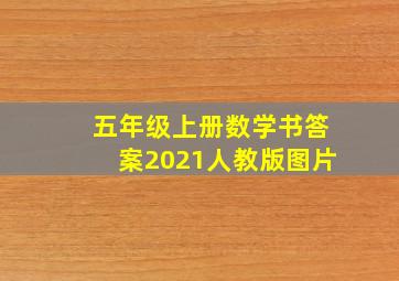 五年级上册数学书答案2021人教版图片