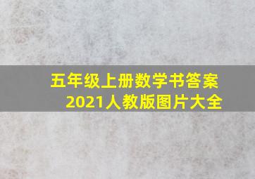 五年级上册数学书答案2021人教版图片大全