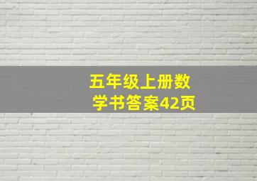 五年级上册数学书答案42页