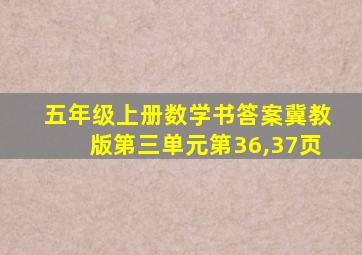 五年级上册数学书答案冀教版第三单元第36,37页