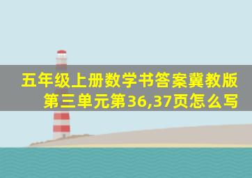 五年级上册数学书答案冀教版第三单元第36,37页怎么写