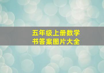 五年级上册数学书答案图片大全