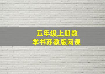 五年级上册数学书苏教版网课