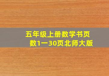 五年级上册数学书页数1一30页北师大版