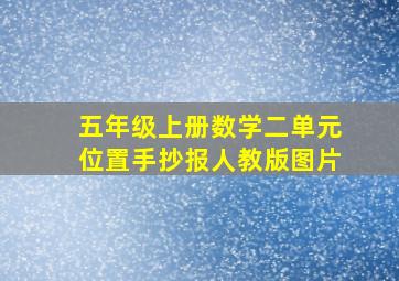 五年级上册数学二单元位置手抄报人教版图片