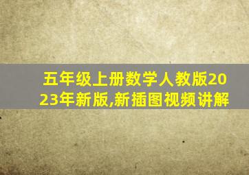 五年级上册数学人教版2023年新版,新插图视频讲解