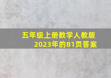 五年级上册数学人教版2023年的81页答案