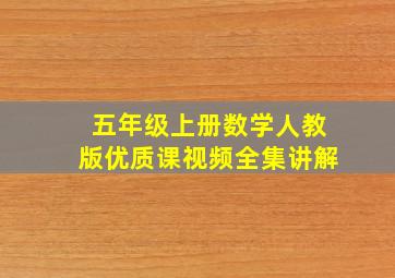 五年级上册数学人教版优质课视频全集讲解