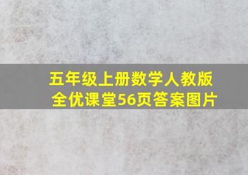 五年级上册数学人教版全优课堂56页答案图片