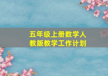 五年级上册数学人教版教学工作计划