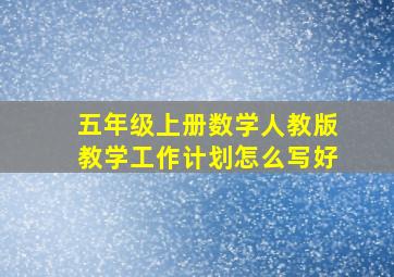 五年级上册数学人教版教学工作计划怎么写好