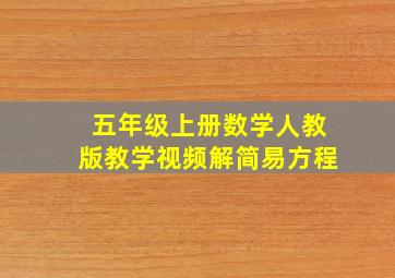 五年级上册数学人教版教学视频解简易方程