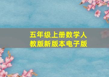 五年级上册数学人教版新版本电子版