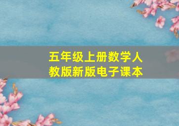 五年级上册数学人教版新版电子课本