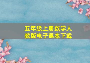 五年级上册数学人教版电子课本下载