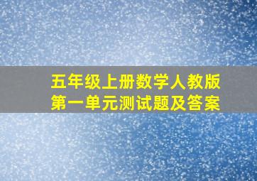 五年级上册数学人教版第一单元测试题及答案