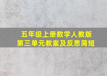 五年级上册数学人教版第三单元教案及反思简短