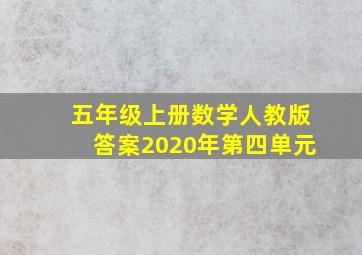 五年级上册数学人教版答案2020年第四单元