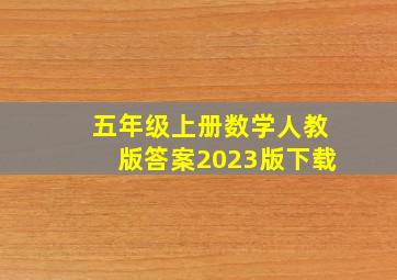 五年级上册数学人教版答案2023版下载