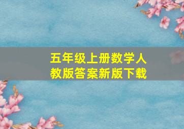 五年级上册数学人教版答案新版下载