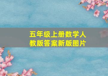 五年级上册数学人教版答案新版图片