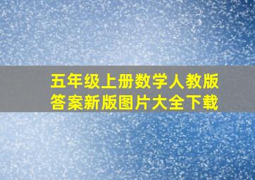 五年级上册数学人教版答案新版图片大全下载