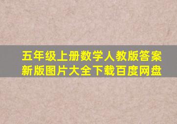 五年级上册数学人教版答案新版图片大全下载百度网盘