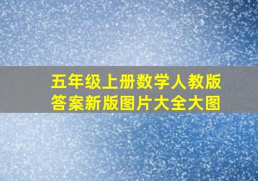 五年级上册数学人教版答案新版图片大全大图