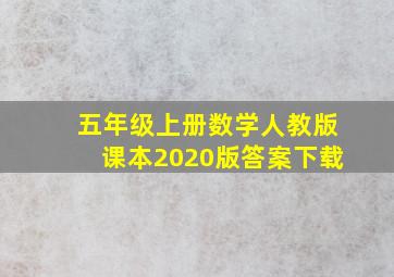 五年级上册数学人教版课本2020版答案下载