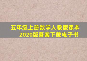 五年级上册数学人教版课本2020版答案下载电子书