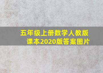 五年级上册数学人教版课本2020版答案图片