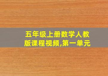 五年级上册数学人教版课程视频,第一单元