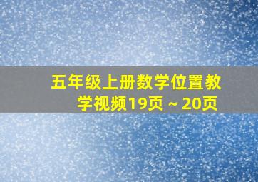 五年级上册数学位置教学视频19页～20页