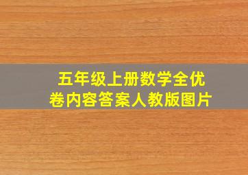 五年级上册数学全优卷内容答案人教版图片