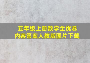 五年级上册数学全优卷内容答案人教版图片下载