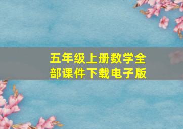 五年级上册数学全部课件下载电子版