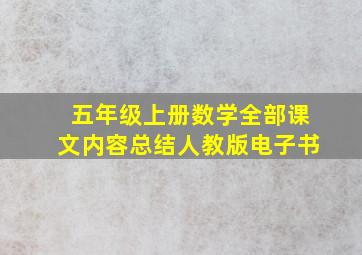 五年级上册数学全部课文内容总结人教版电子书