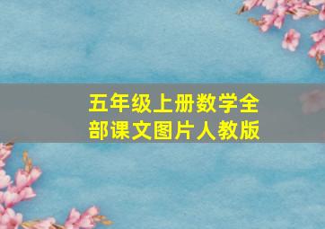 五年级上册数学全部课文图片人教版