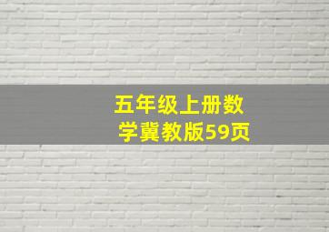 五年级上册数学冀教版59页