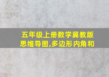 五年级上册数学冀教版思维导图,多边形内角和