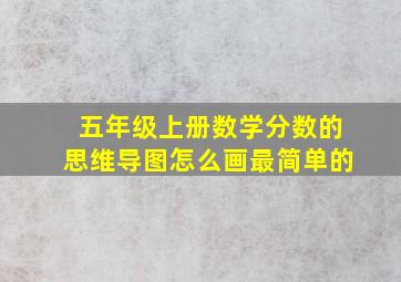 五年级上册数学分数的思维导图怎么画最简单的