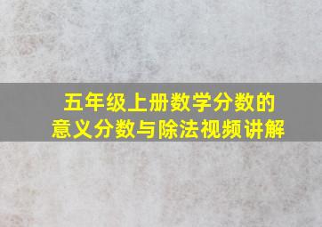 五年级上册数学分数的意义分数与除法视频讲解