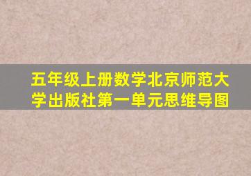 五年级上册数学北京师范大学出版社第一单元思维导图